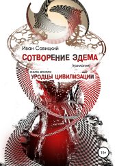 Сотворение Эдема. Книга вторая. Уродцы цивилизации