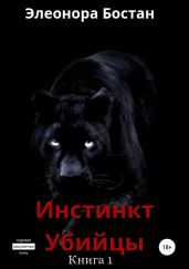 Инстинкт Убийцы. Книга 1