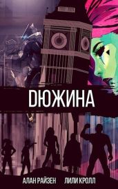 Дюжина