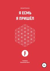 Я Есмь. Я Пришёл. Четвёртая Волшебная Книга