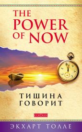 The Power of Now. Тишина говорит