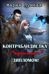 Контрабандистка с «красным» дипломом
