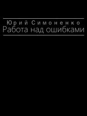 Работа над ошибками