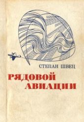 Рядовой авиации(Документальная повесть)