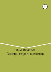 Заметки старого пчеловода