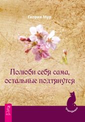 Полюби себя сама, остальные подтянутся