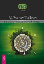 Викка: год и один день. 366 дней духовной практики в Искусстве Мудрых