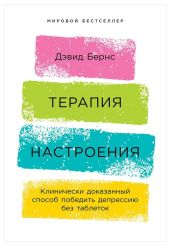 Терапия настроения. Клинически доказанный способ победить депрессию без таблеток