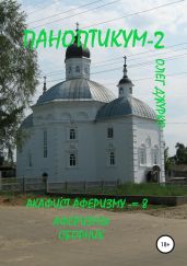 Паноптикум 2. Акафист Аферизму – 8. Аферизмы. Сборник