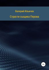 Страсти сыщика Перова