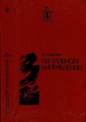 На главном направлении(Повести и очерки)