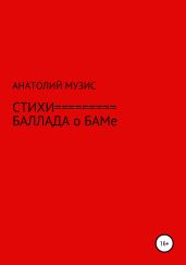 Стихи. Баллада о БАМе