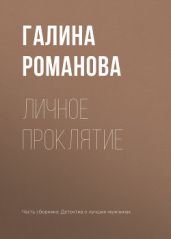Личное проклятие