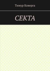 Секта