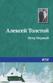 Петр Первый