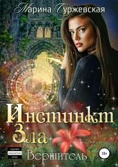 Инстинкт Зла. Вершитель