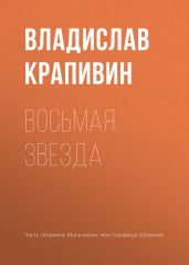 Восьмая звезда
