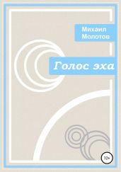 Голос эха