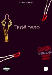 Твоё тело