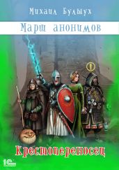 Марш анонимов. Книга 1. Крестопереносец