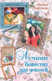 Лучшие повести для девочек (сборник)