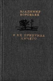 Я не придумал ничего(Рассказы для детей и взрослых)