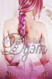 Невинный дуэт