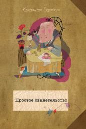 Простое свидетельство