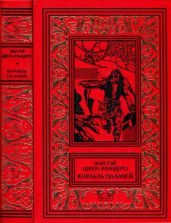Корабль палачей(Романы, повести, рассказы)