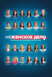 неЖЕНСКОЕ ДЕЛО. Секретный опыт успешных бизнес-леди