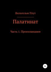 Палатинат. Часть 1. Произошедшее