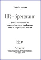 HR-брендинг. Управление талантами, онлайн-обучение, геймификация и еще 15 эффективных практик