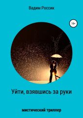 Уйти, взявшись за руки