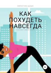 Как похудеть навсегда