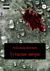 Усталые звери