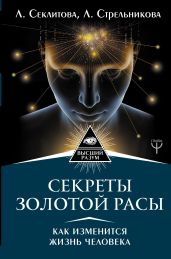 Секреты золотой расы. Как изменится жизнь человека