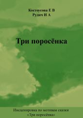Три поросёнка