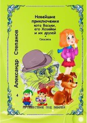 Новейшие приключения кота Васьки, его Хозяйки и их друзей. или Путешествие под землёй