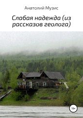 Слабая надежда (из рассказов геолога)