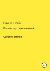 Осенняя грусть расставания