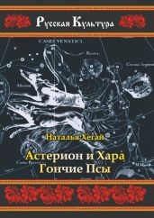 Астерион и Хара Гончие Псы