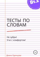 Тесты по словам для уровня В1.2
