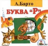 Буква Р