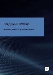 Правда и вымысел в жизни ДЖУНЫ