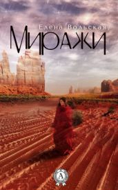 Миражи