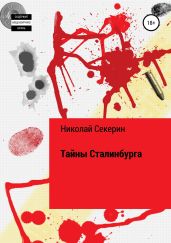 Тайны Сталинбурга