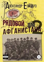 Рядовой для Афганистана – 2. Афганский плов