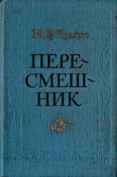 Пересмешник. Пригожая повариха(Сборник)