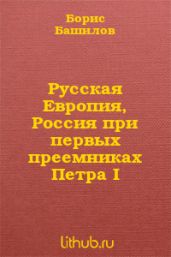 Русская Европия, Россия при первых преемниках Петра I
