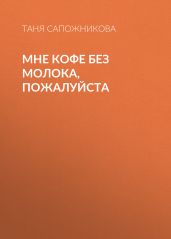 Мне кофе без молока, пожалуйста